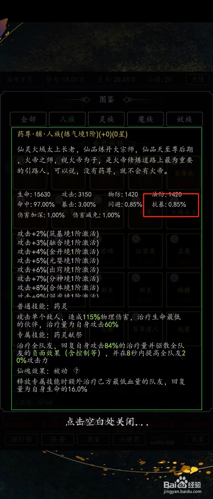 剑气除魔如何查看药尊的【抗暴】