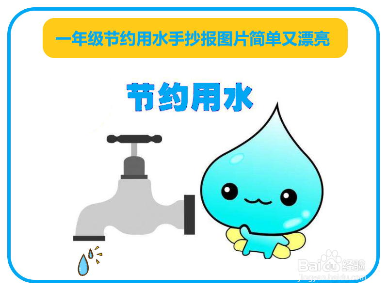 一年级节约用水手抄报图片简单又漂亮