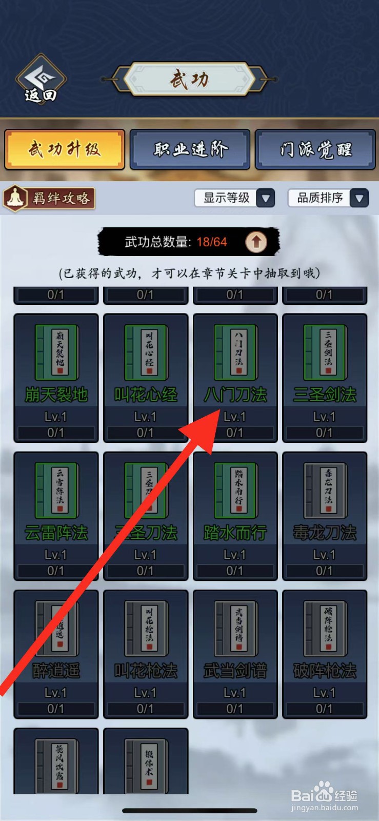 剑侠风云如何查看武功八门刀法?
