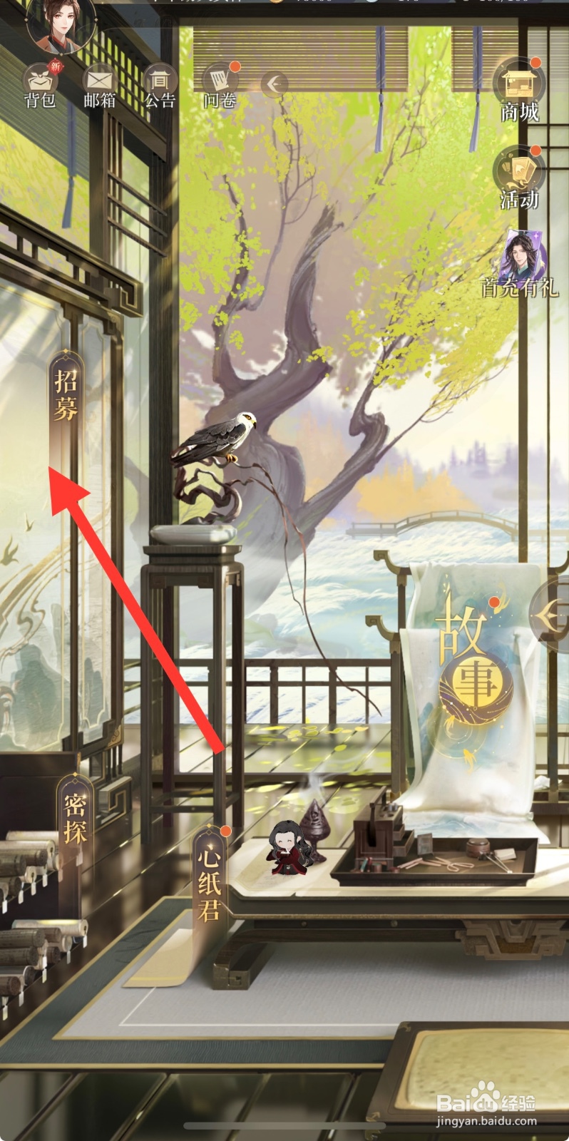 如鸢游戏 App怎么招募【密探】