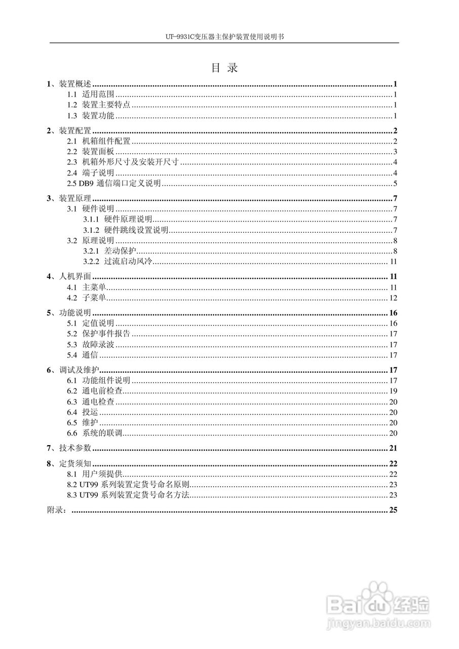 UT-9931C变压器主保护装置使用说明书:[1]