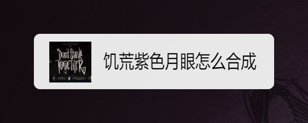 饥荒紫色月眼怎么合成