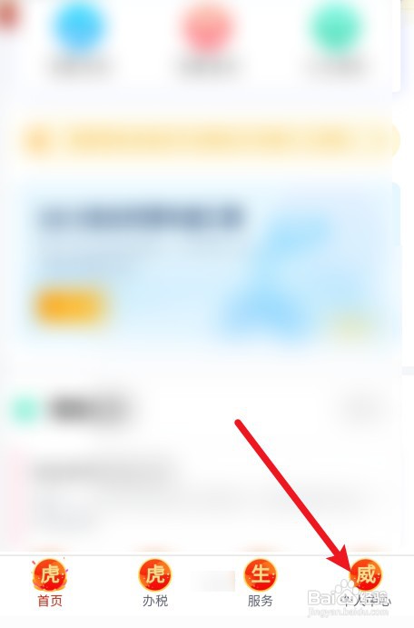 个人所得税app开启大字体关怀版怎么设置
