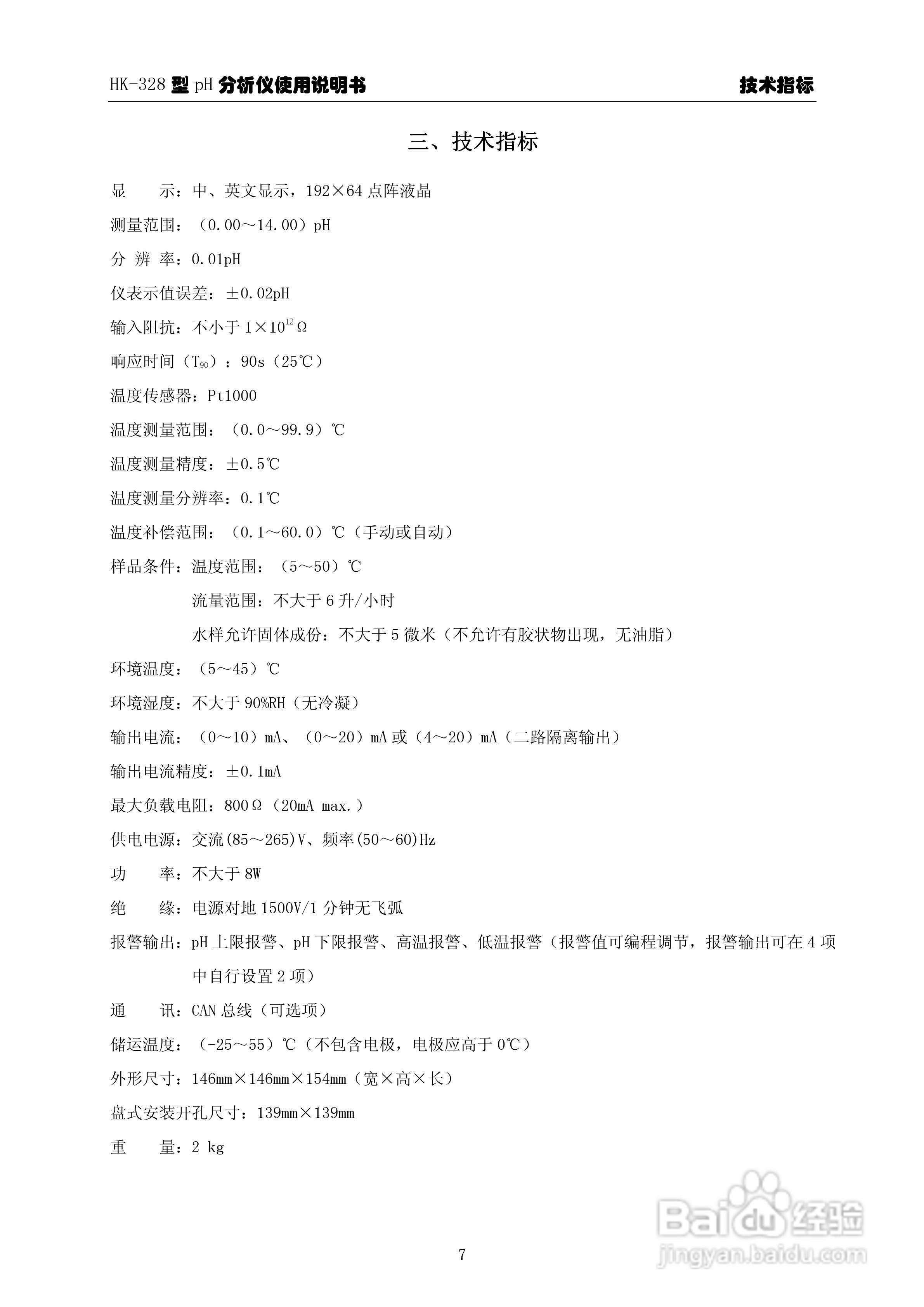 HK-328型pH分析仪使用说明书:[2]