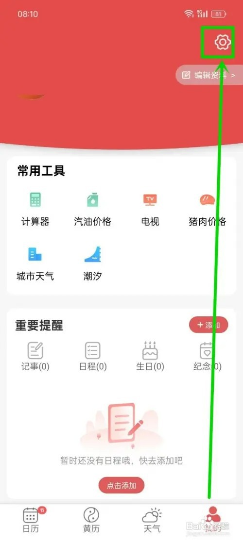 《多看日历》如何开启智能天气数据