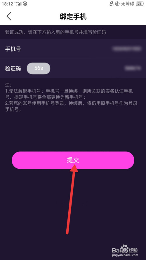 最後我們需要輸入新手機號及其驗證碼,點擊提交,這樣就成功換綁手機