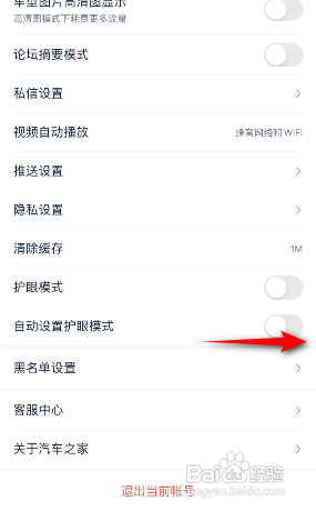 汽车之家APP如何开启自动设置护眼模式？