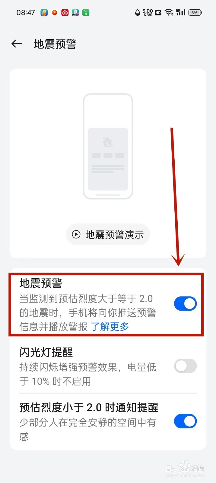 oppo手机地震预警功能怎么设置