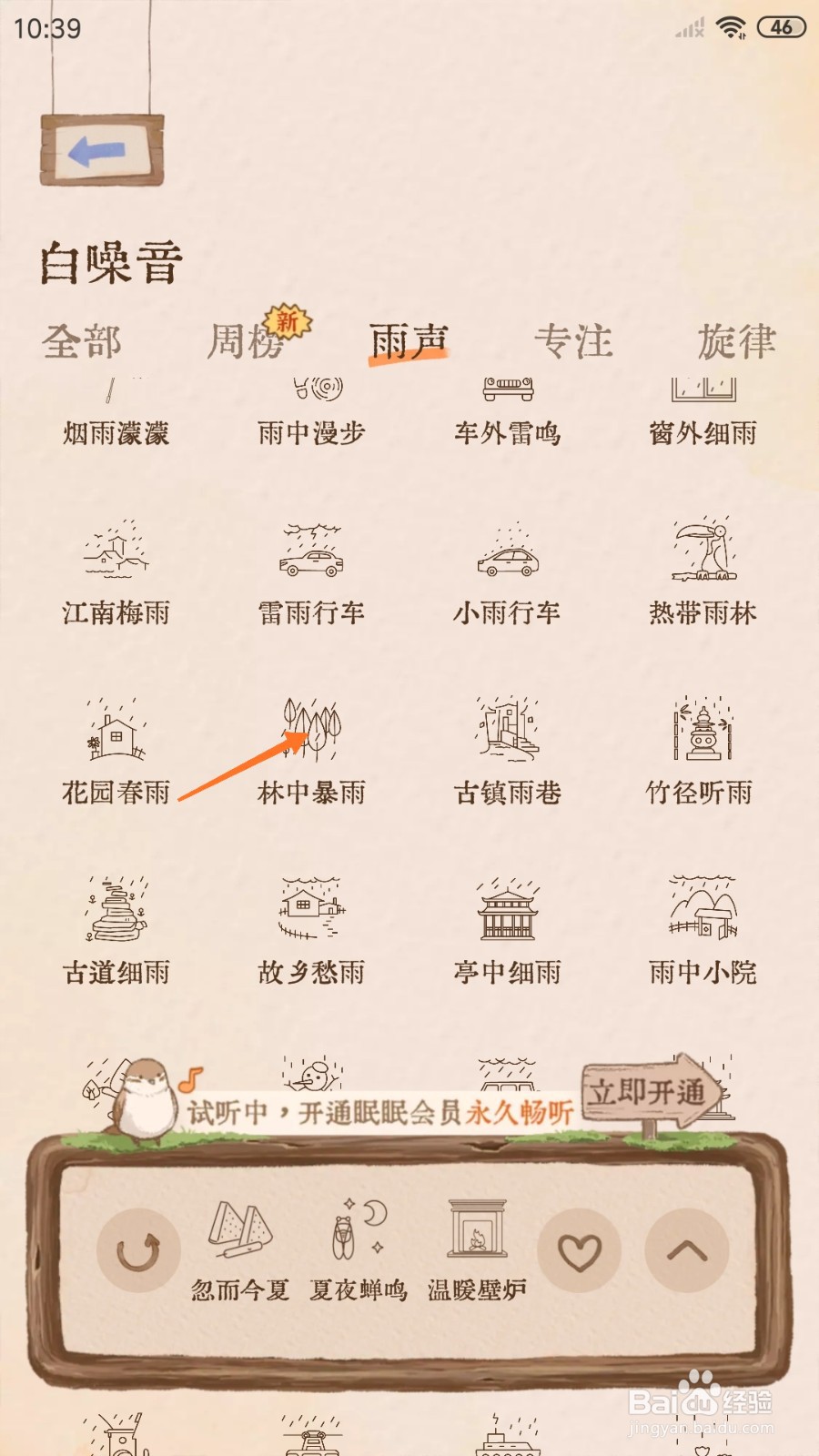 软眠眠中怎么试听林中暴雨