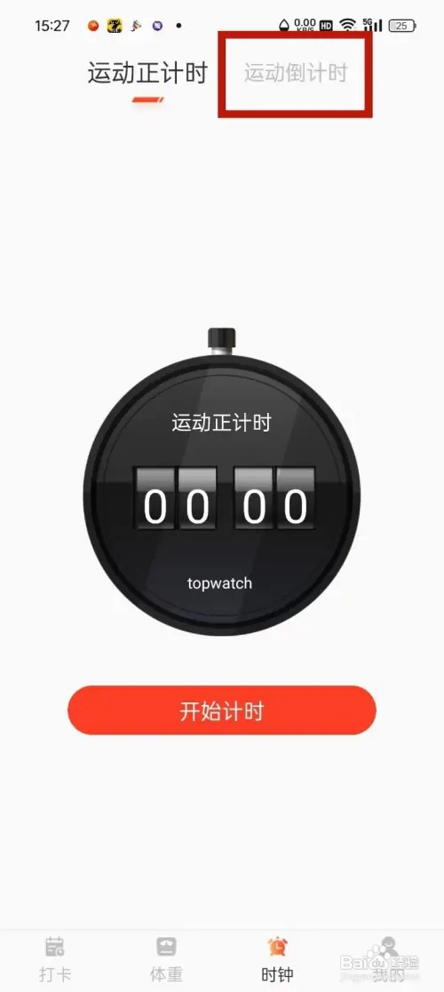 减肥打卡App怎么设置运动倒计时