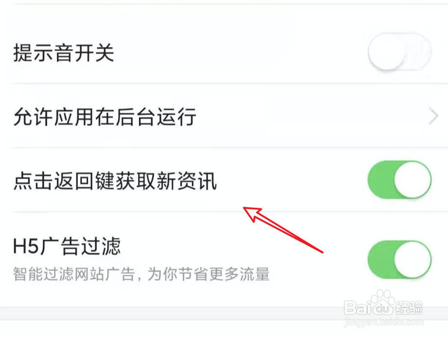 今日头条如何关闭返回键获取新资讯？