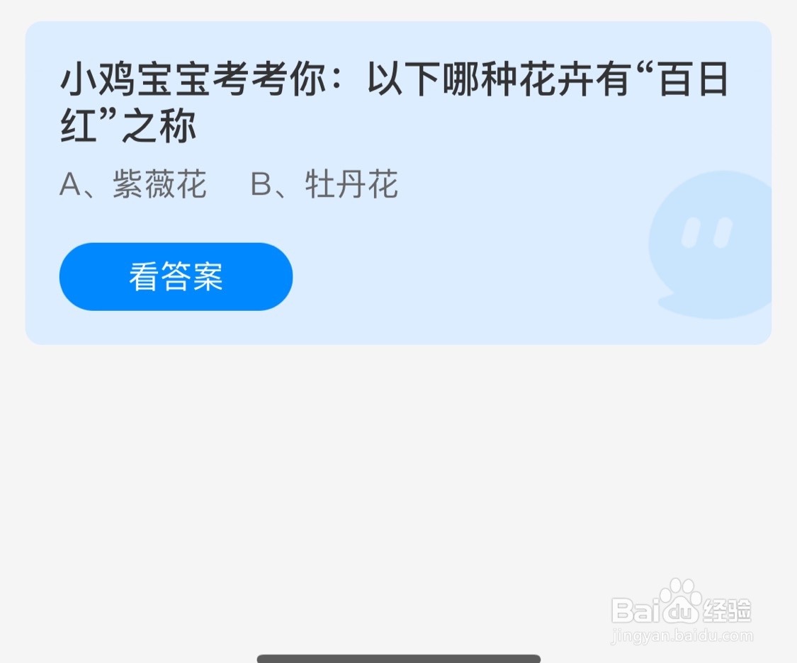 蚂蚁庄园9月23日哪种花卉有“百日红”之称