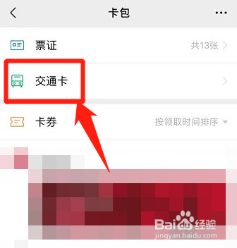 微信上怎么快速找到交通卡