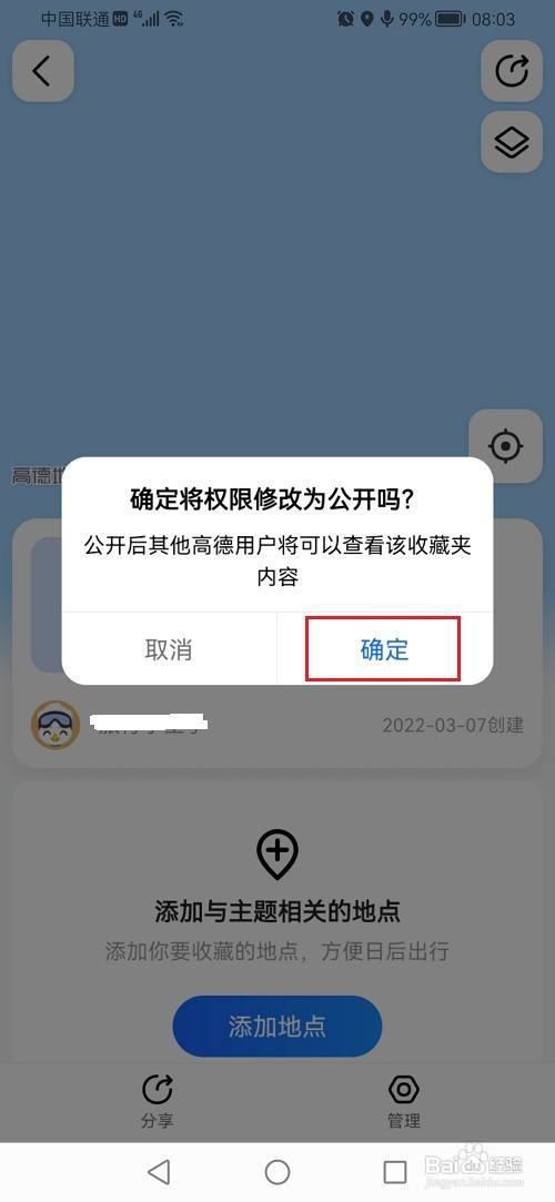 高德地图怎么将收藏夹设为公开