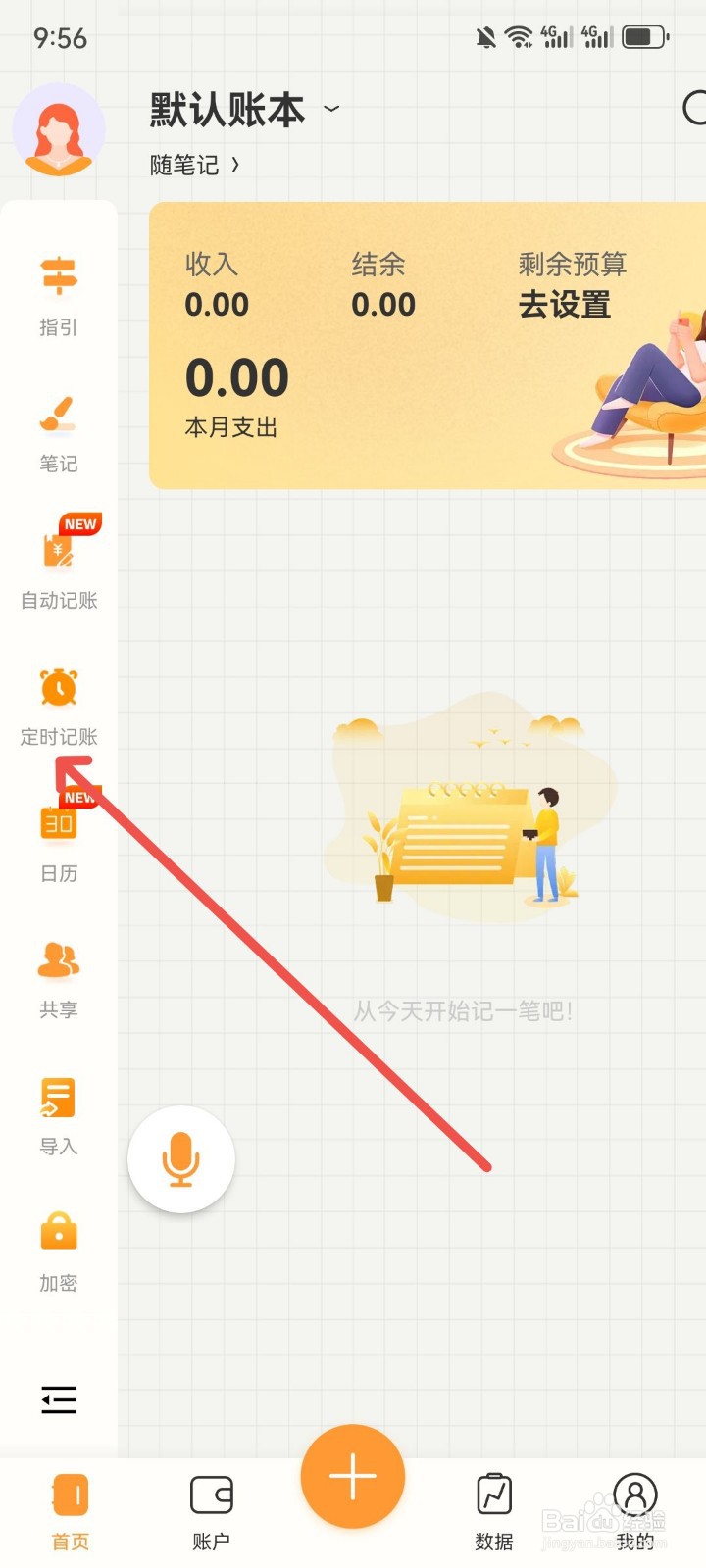 今日记账怎么添加定时记账内容
