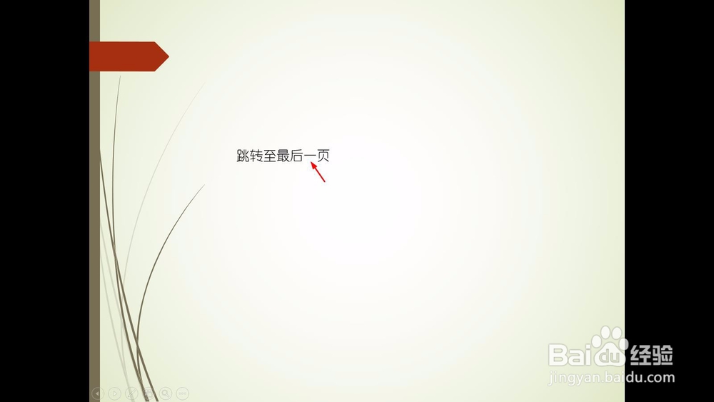如何在PPT中点击跳转到某个指定页