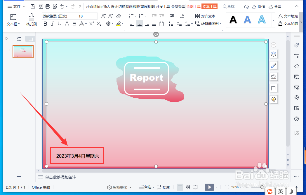 WPS演示文稿中怎样插入自动更新的日期