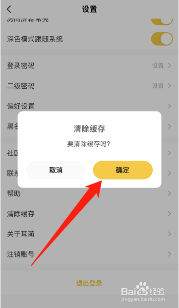 耳萌APP怎么清除缓存