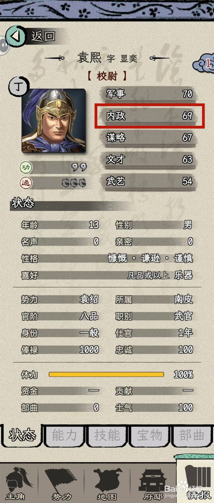 如何在三国人生模拟中查看袁熙的【内政】