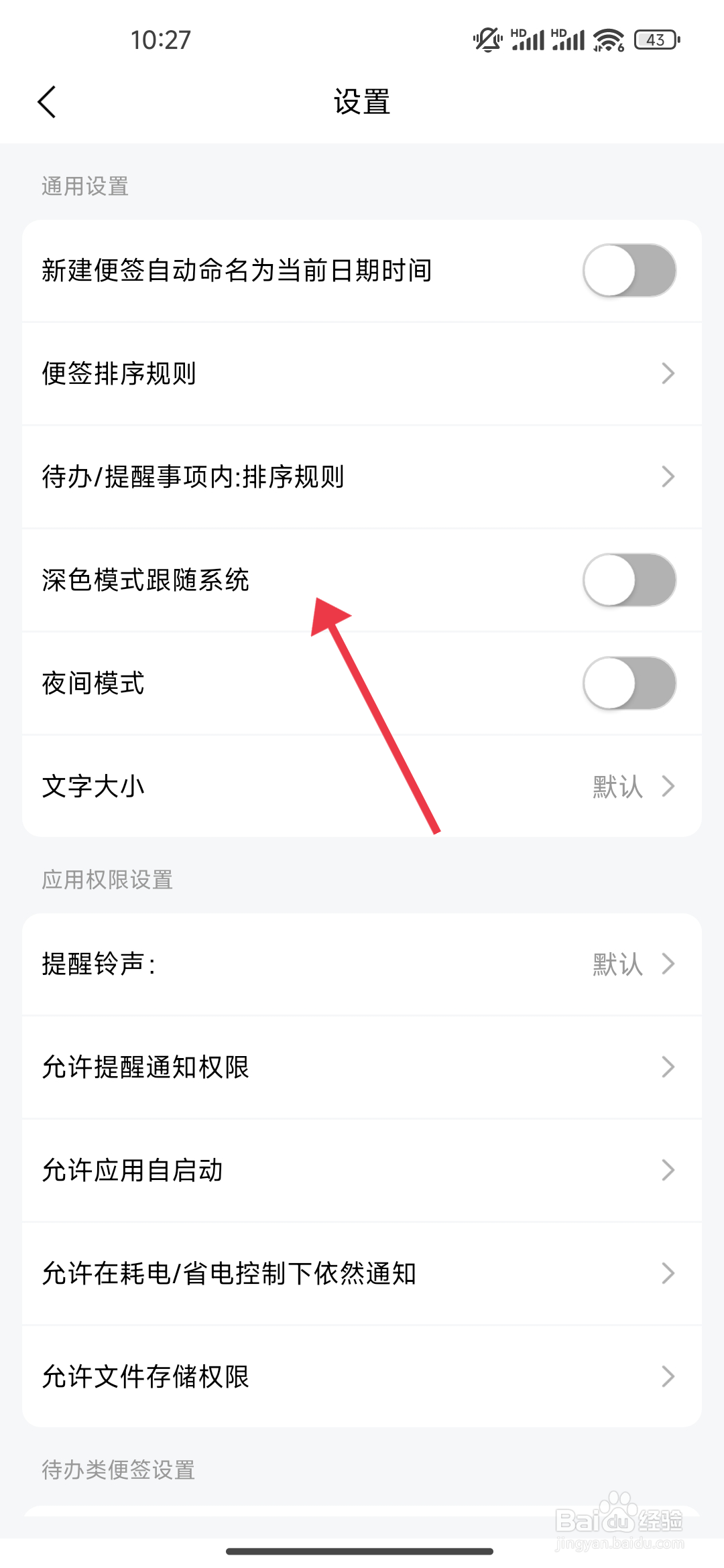 好用便签如何开启深色模式跟随系统功能?
