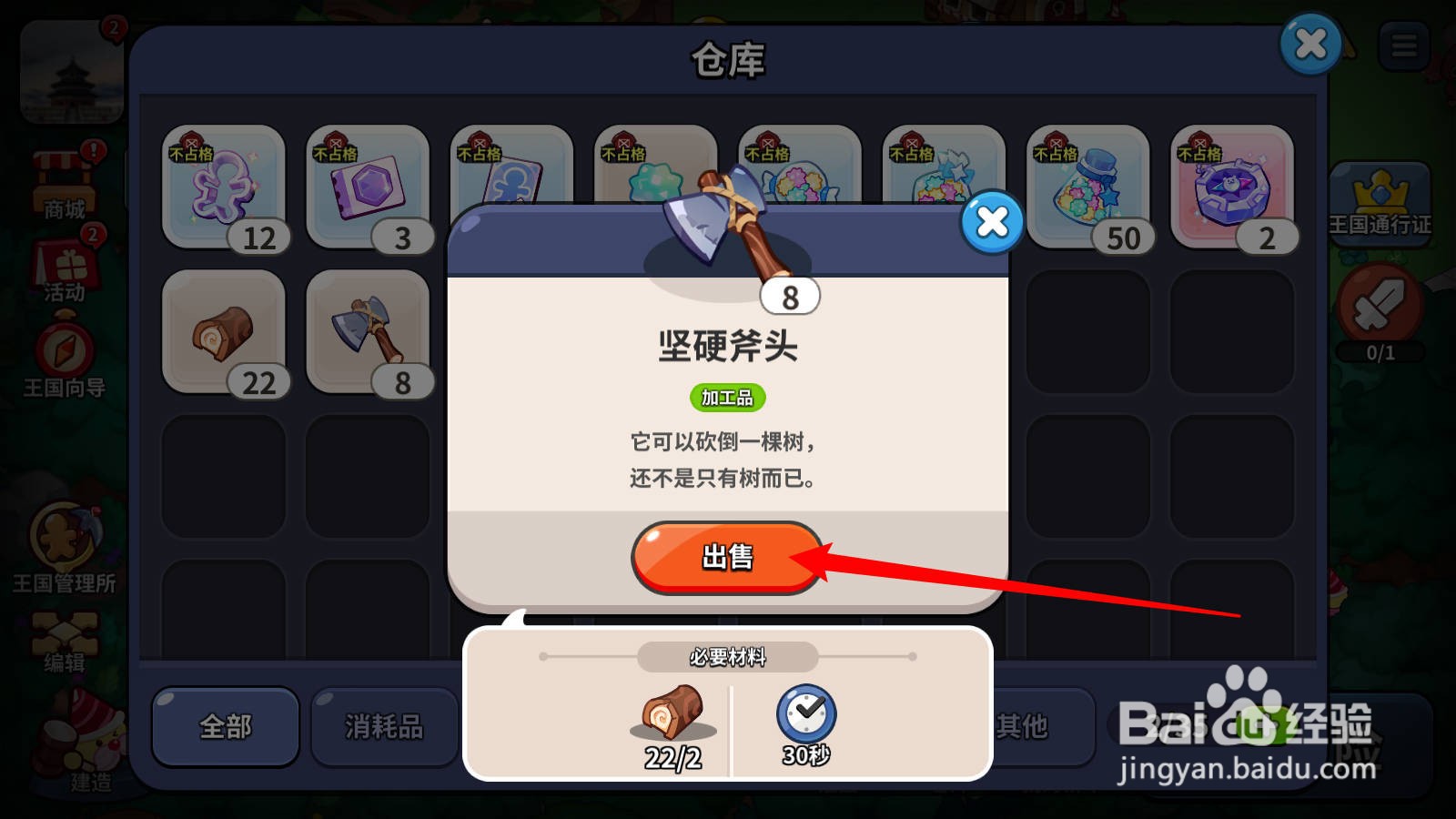 冲呀饼干人王国怎么出售物品