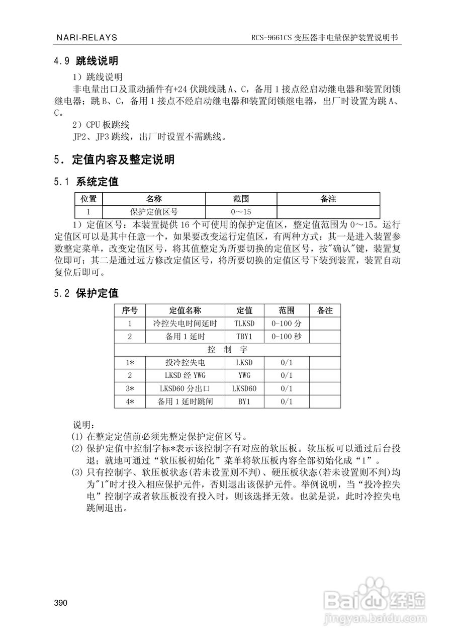 南瑞继保RCS-9681CS变压器后备保护测控装置说明书:[40]