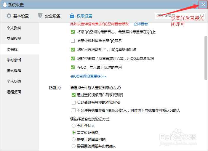 qq如何设置加好友权限