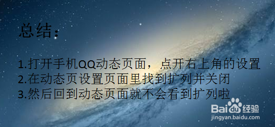 怎么关闭手机QQ动态页面里的扩列