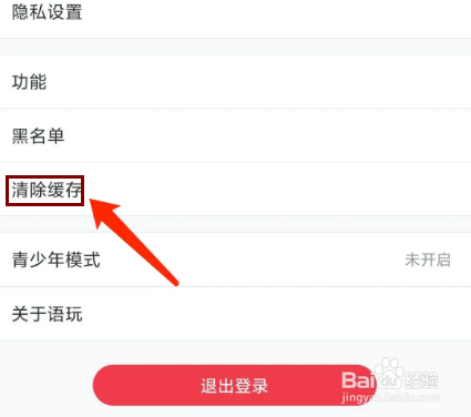 语玩app怎样清除缓存数据