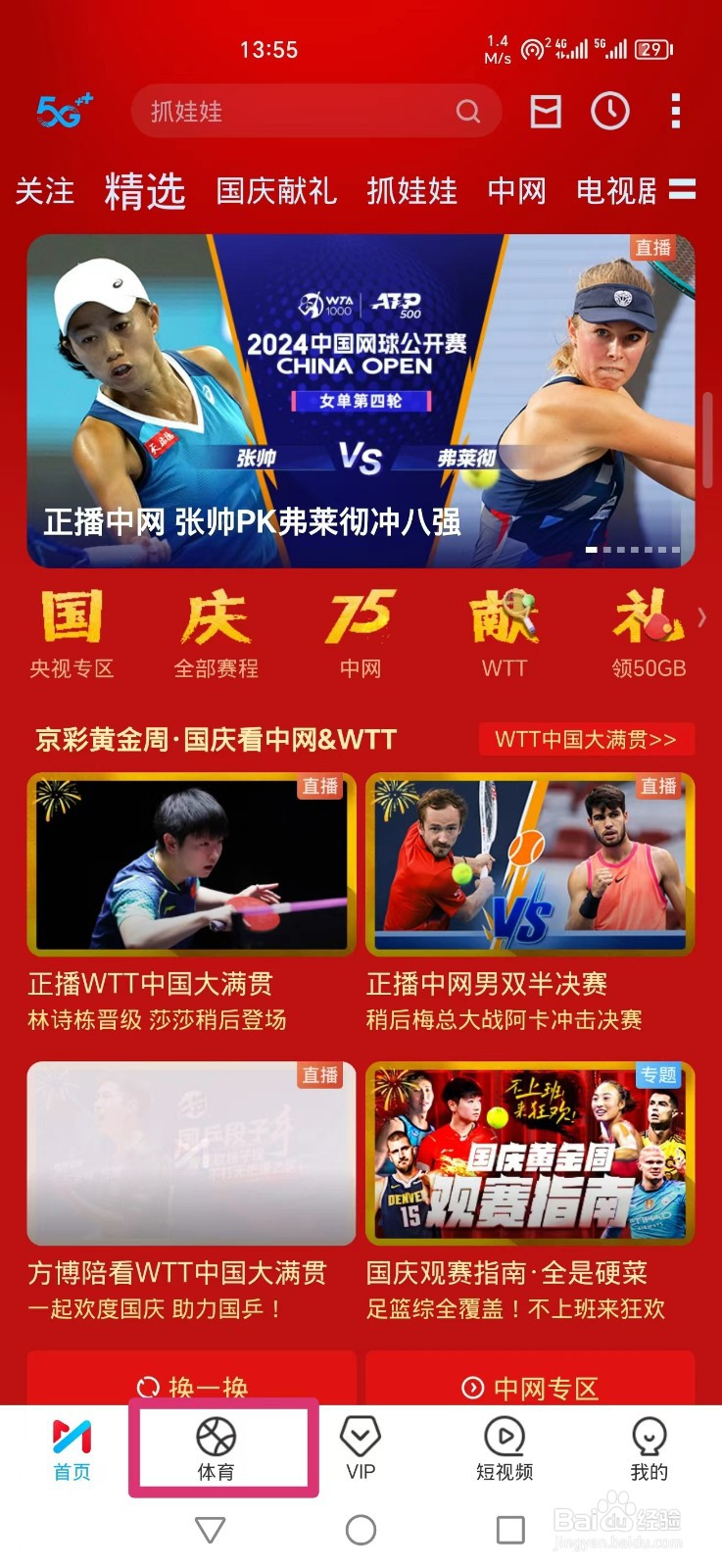 咪咕视频APP怎么看WTT混双决赛直播