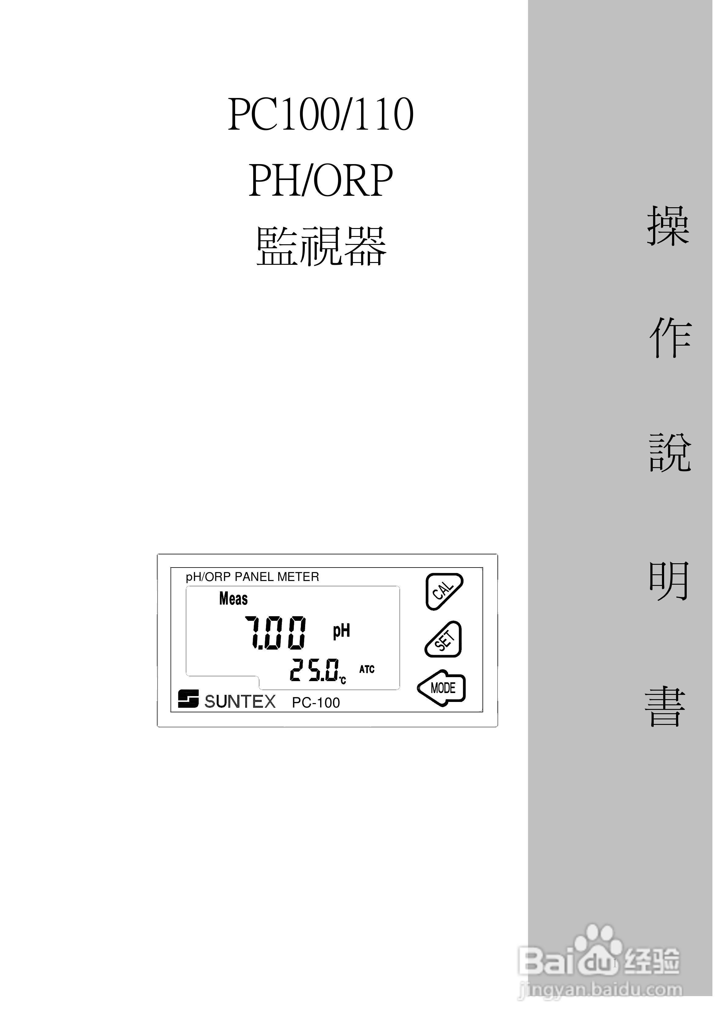 上泰PC100/110微电脑pHORP监示器操作手册:[1]