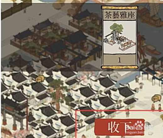 江南百景图茶艺雅座怎么换