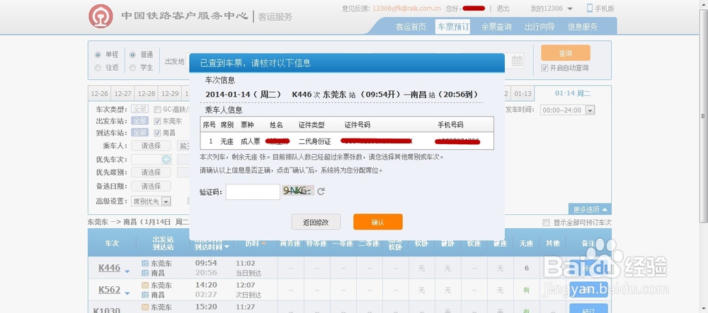 2014抢票-12306网页版最新攻略
