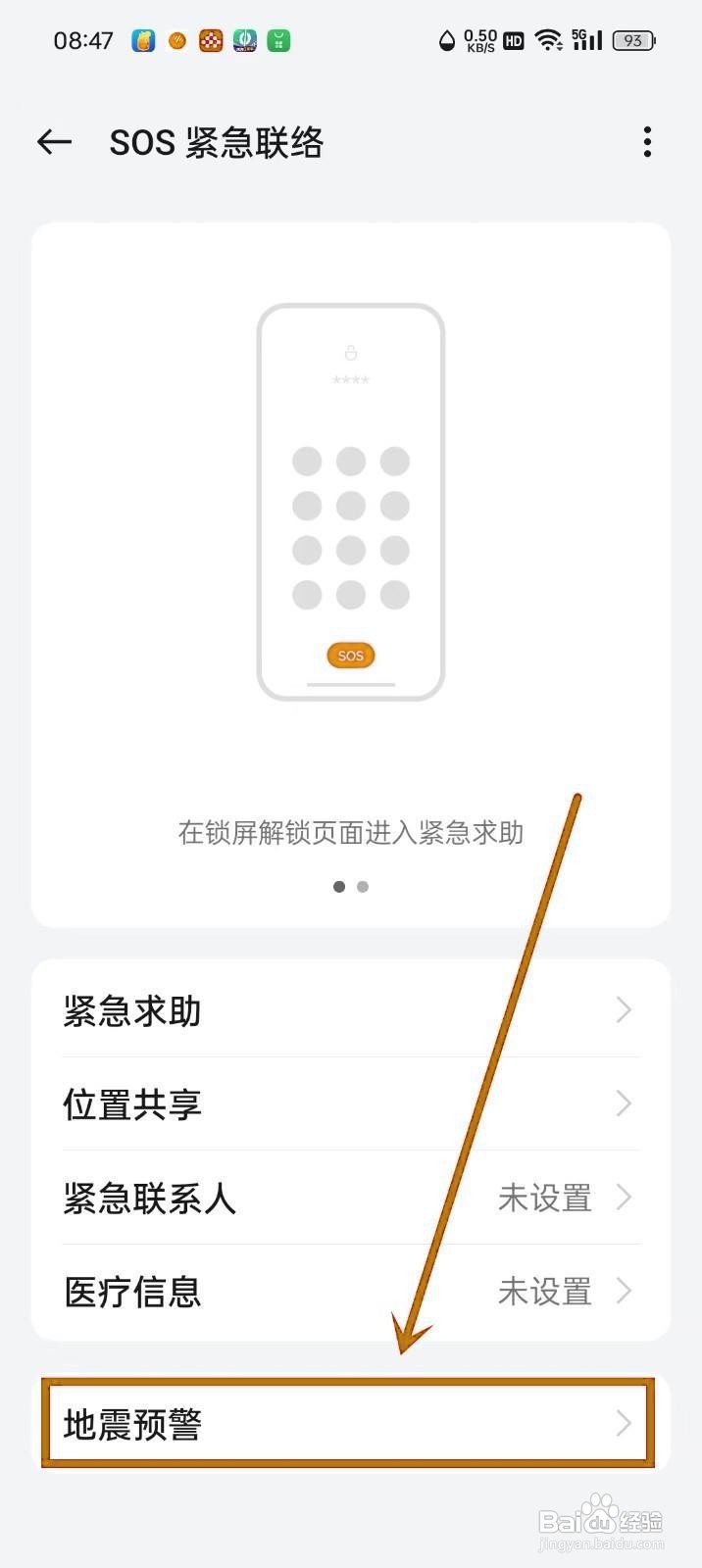 如何在OPPO手机上设置地震预警功能？