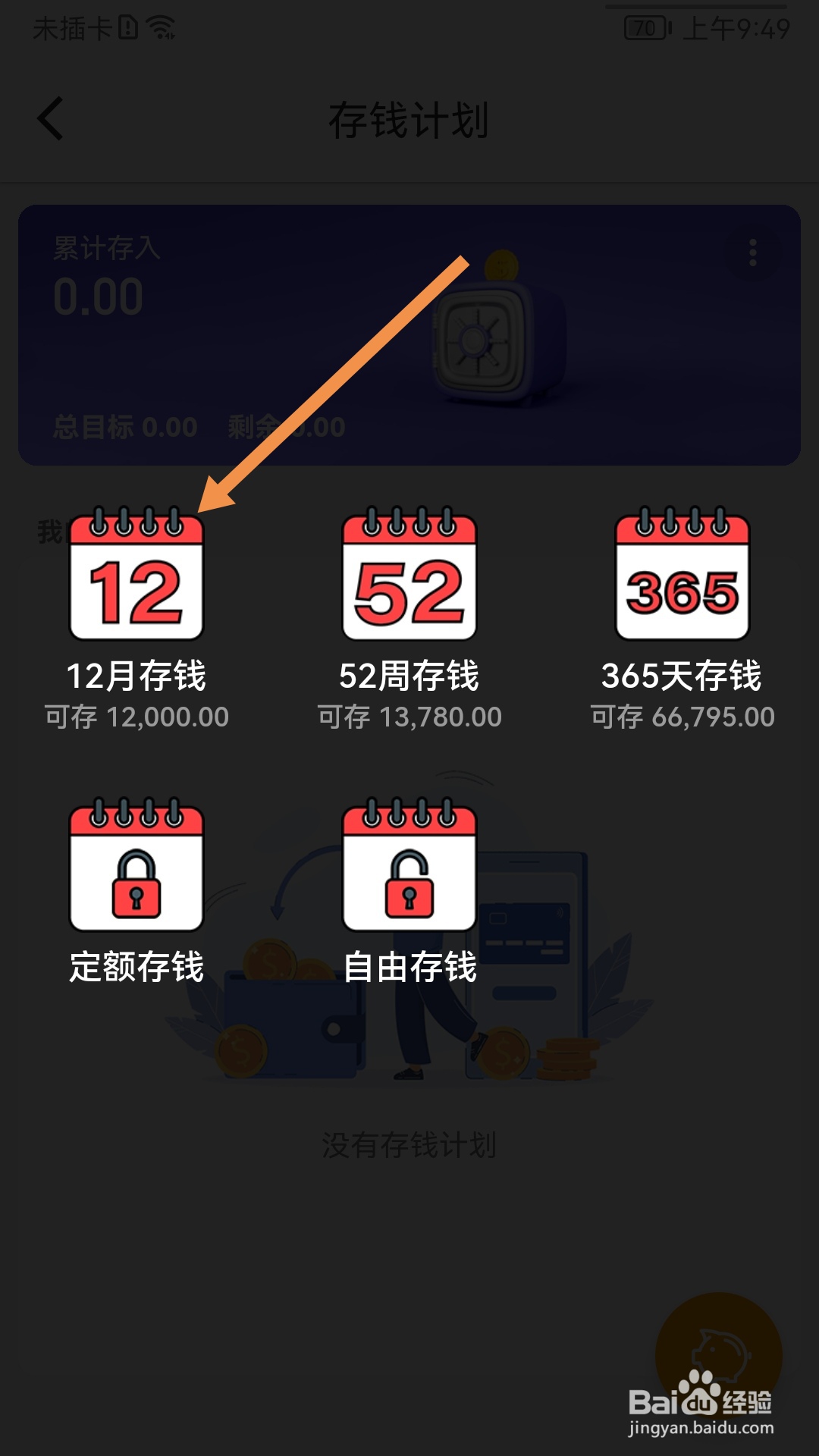怎么在木木记账中设置12月存钱计划