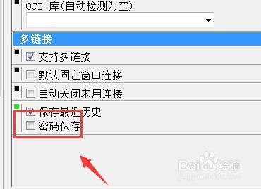 如何设置PLSQL Developer登录保存密码