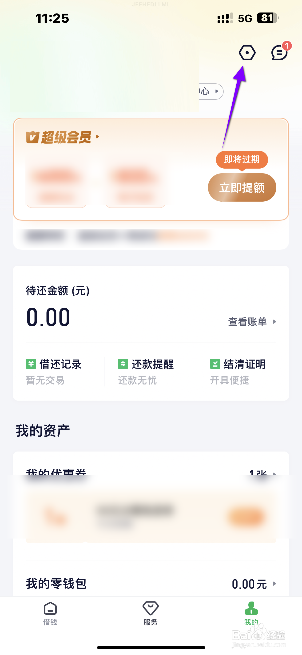 360借条软件怎么开启服务通知？