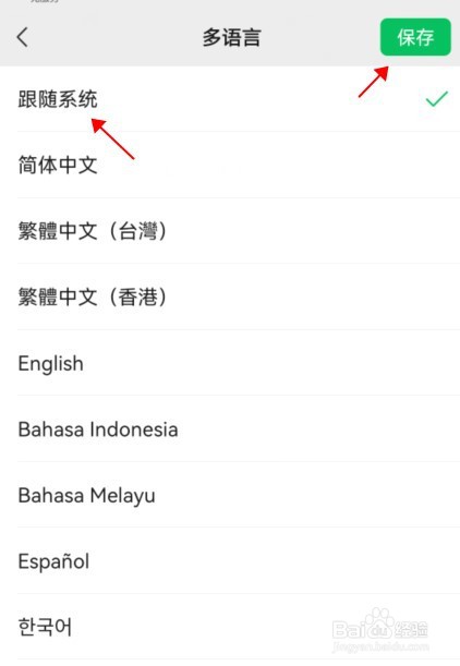 微信如何设置语言跟随系统