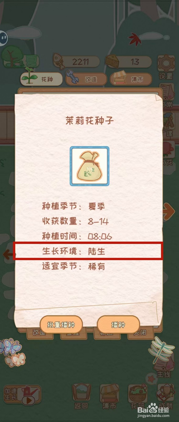 花店物语怎样查看茉莉花种子的生长环境