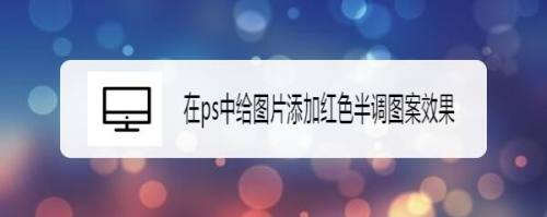 在ps中给图片添加红色半调图案效果