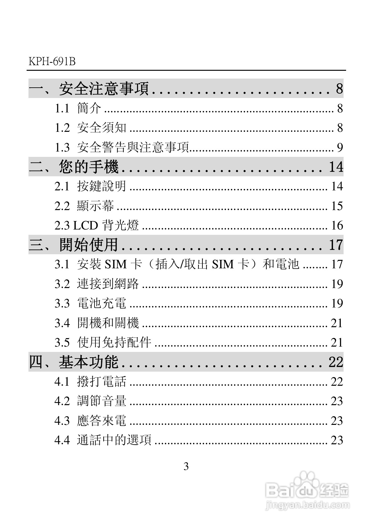 旺德电通KPH-691B MP4超薄影音手机说明书:[1]