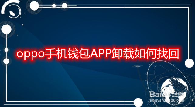 oppo手机钱包APP卸载如何找回