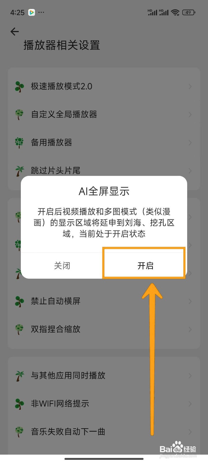 如何开启海阔视界的AI全屏显示？
