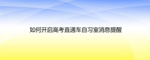 如何开启高考直通车自习室消息提醒