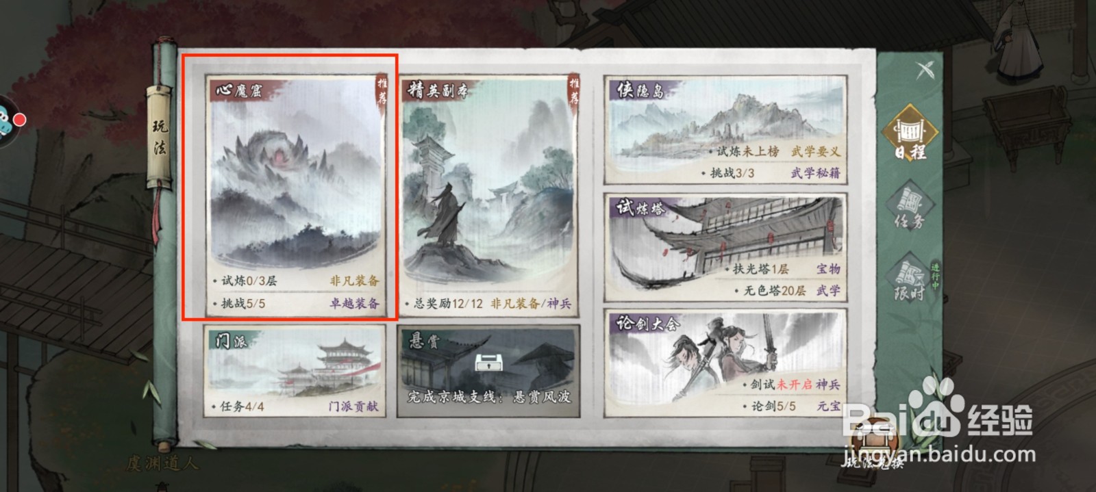 墨剑江湖进行心魔试炼挑战？