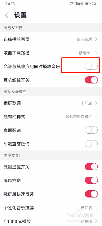 咪咕音乐如何设置允许与其他应用同时播放音乐？