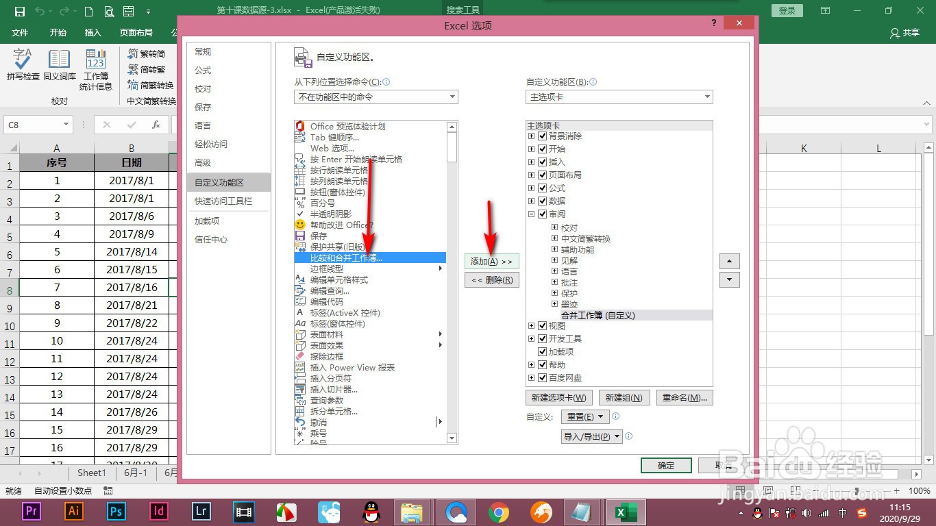 Excel如何将共享与合并工作簿添加到选项卡