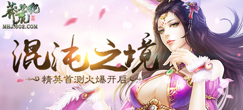 混沌之境 602《莽荒纪》精英首测火爆开启