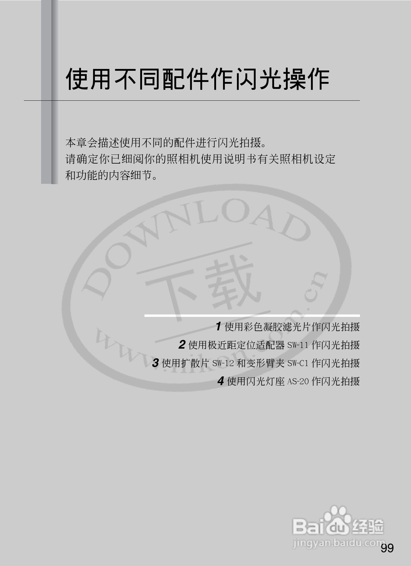 尼康SB-R200数码相机使用说明书:[11]