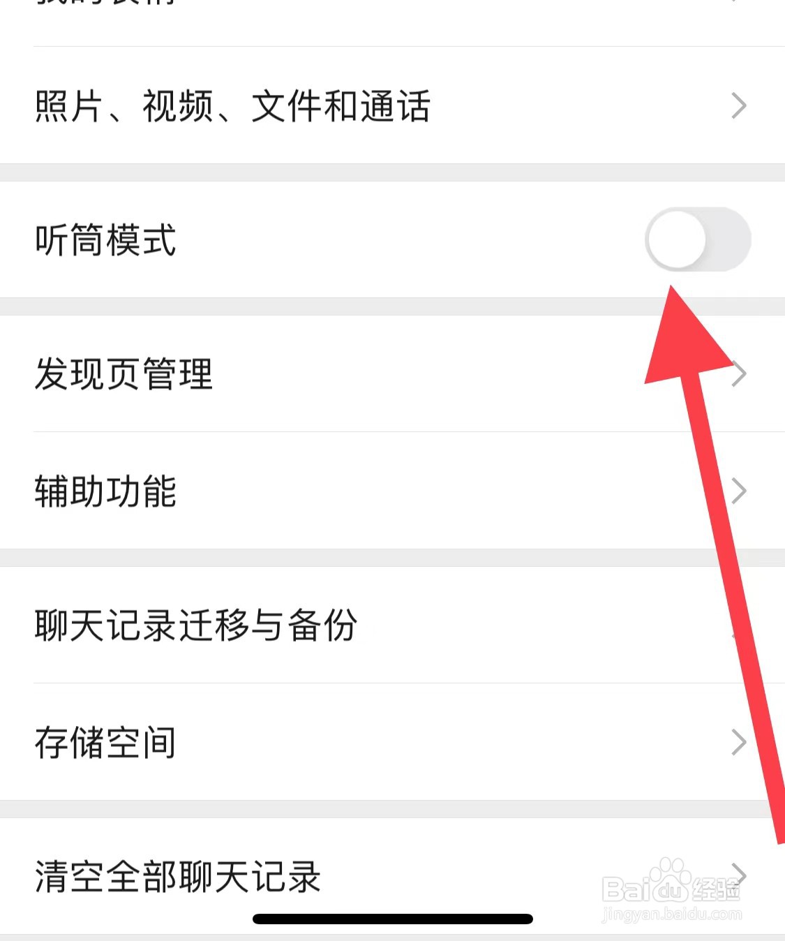 微信app如何开启听筒模式
